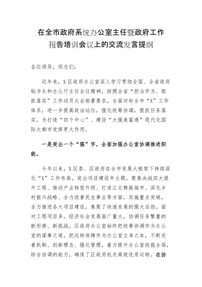 在全市政府系统办公室主任暨政府工作报告培训会议上的交流发言提纲_第1页