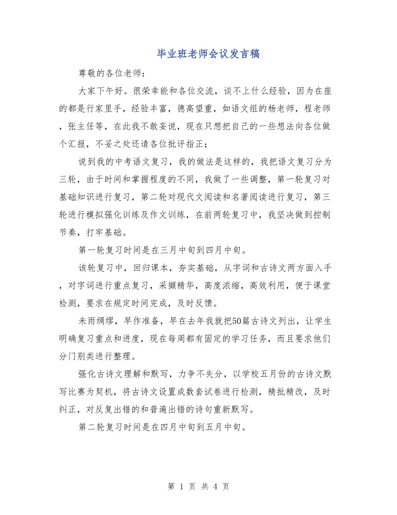 毕业班老师会议发言稿.doc_第1页