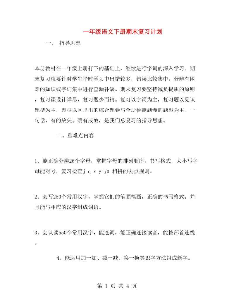 一年级语文下册期末复习计划.doc_第1页