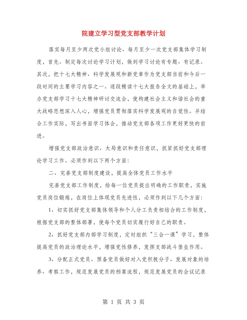 院建立学习型党支部教学计划.doc_第1页