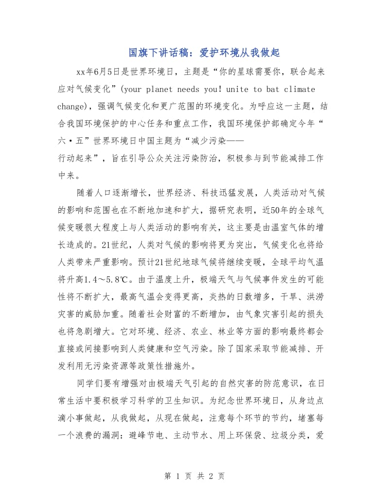 国旗下讲话稿：爱护环境从我做起.doc_第1页