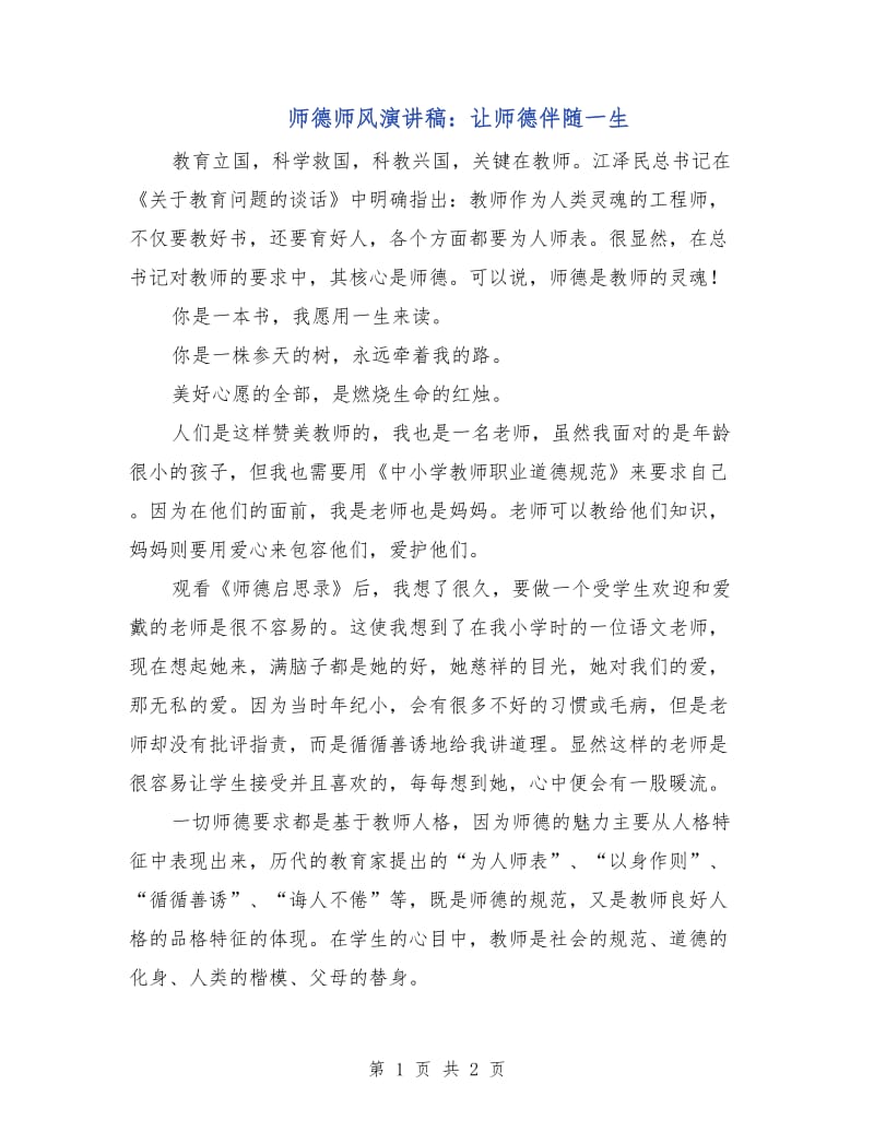 师德师风演讲稿：让师德伴随一生.doc_第1页