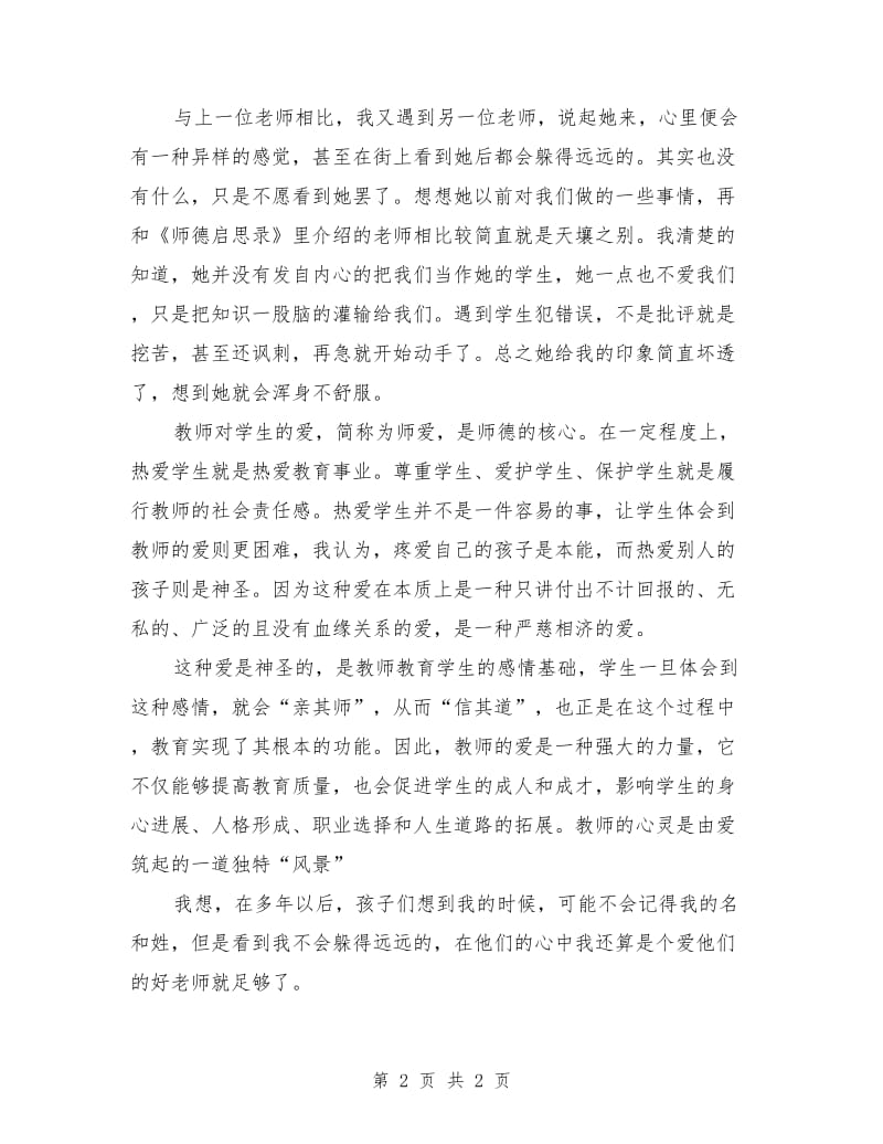 师德师风演讲稿：让师德伴随一生.doc_第2页