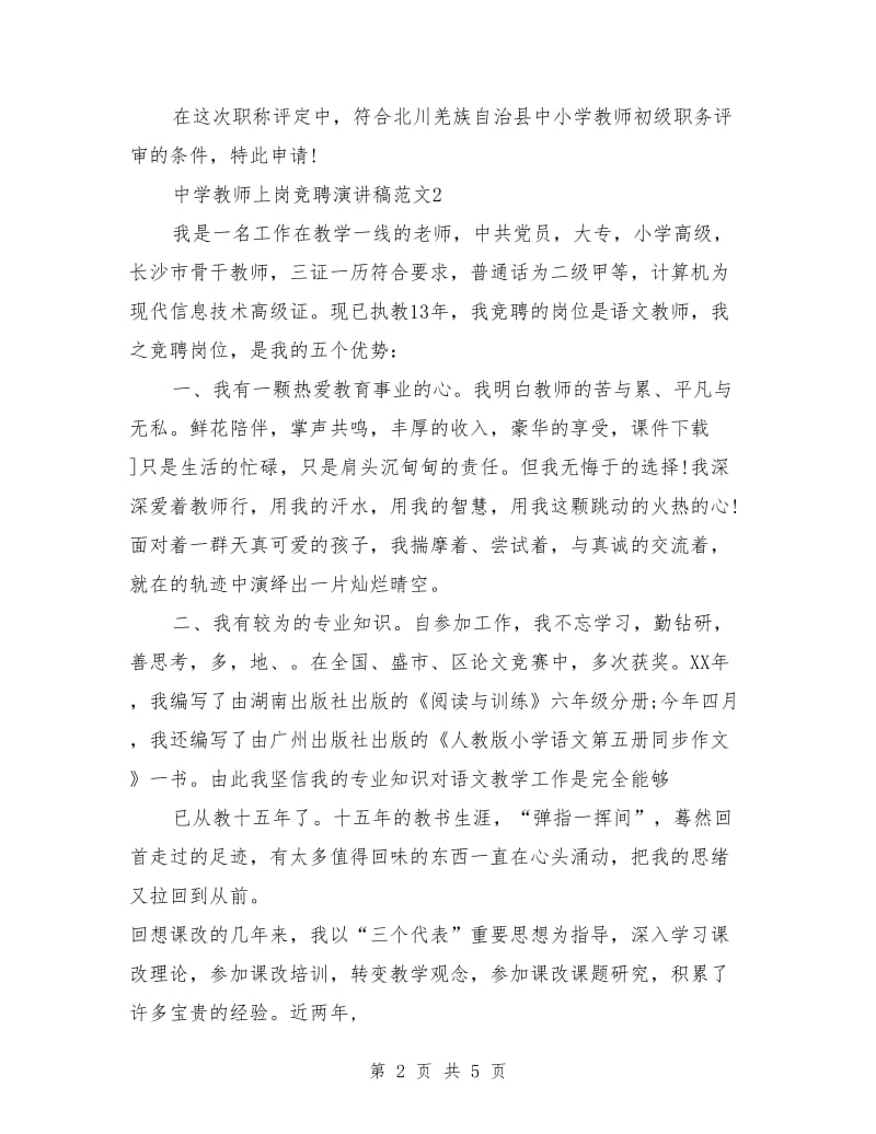 中学教师上岗竞聘演讲稿范文.doc_第2页