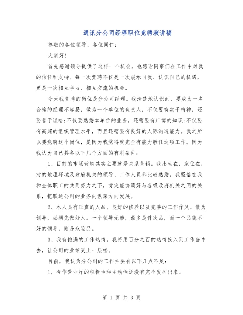 通讯分公司经理职位竞聘演讲稿.doc_第1页