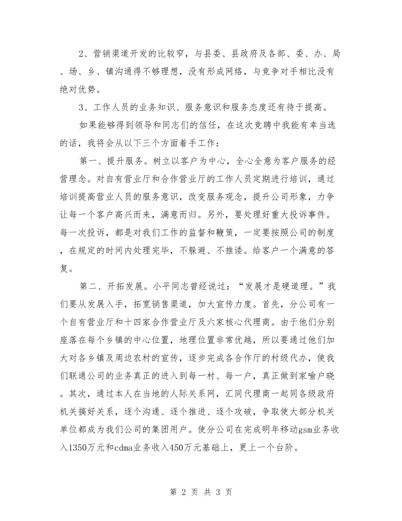 通讯分公司经理职位竞聘演讲稿.doc_第2页