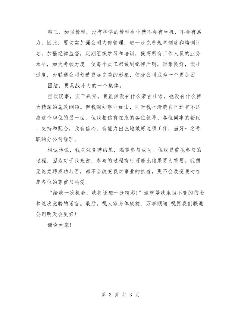 通讯分公司经理职位竞聘演讲稿.doc_第3页