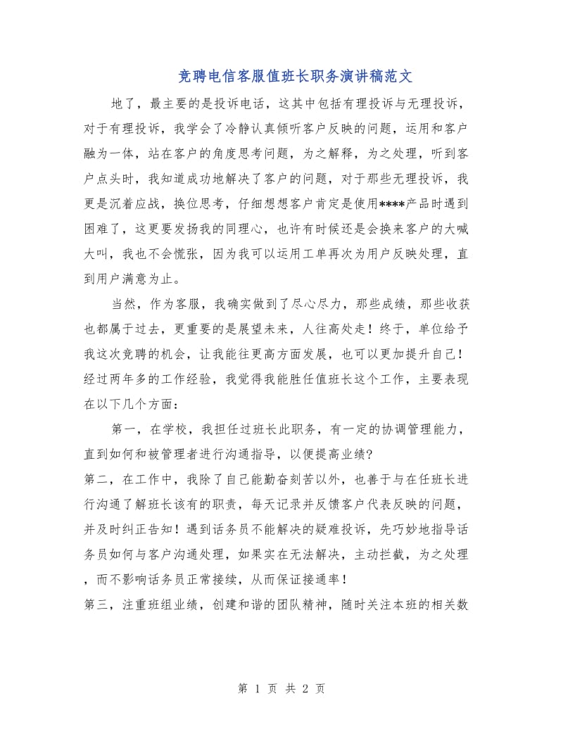 竞聘电信客服值班长职务演讲稿范文.doc_第1页