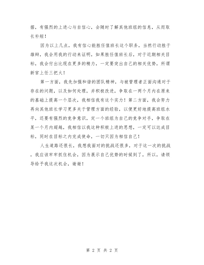 竞聘电信客服值班长职务演讲稿范文.doc_第2页