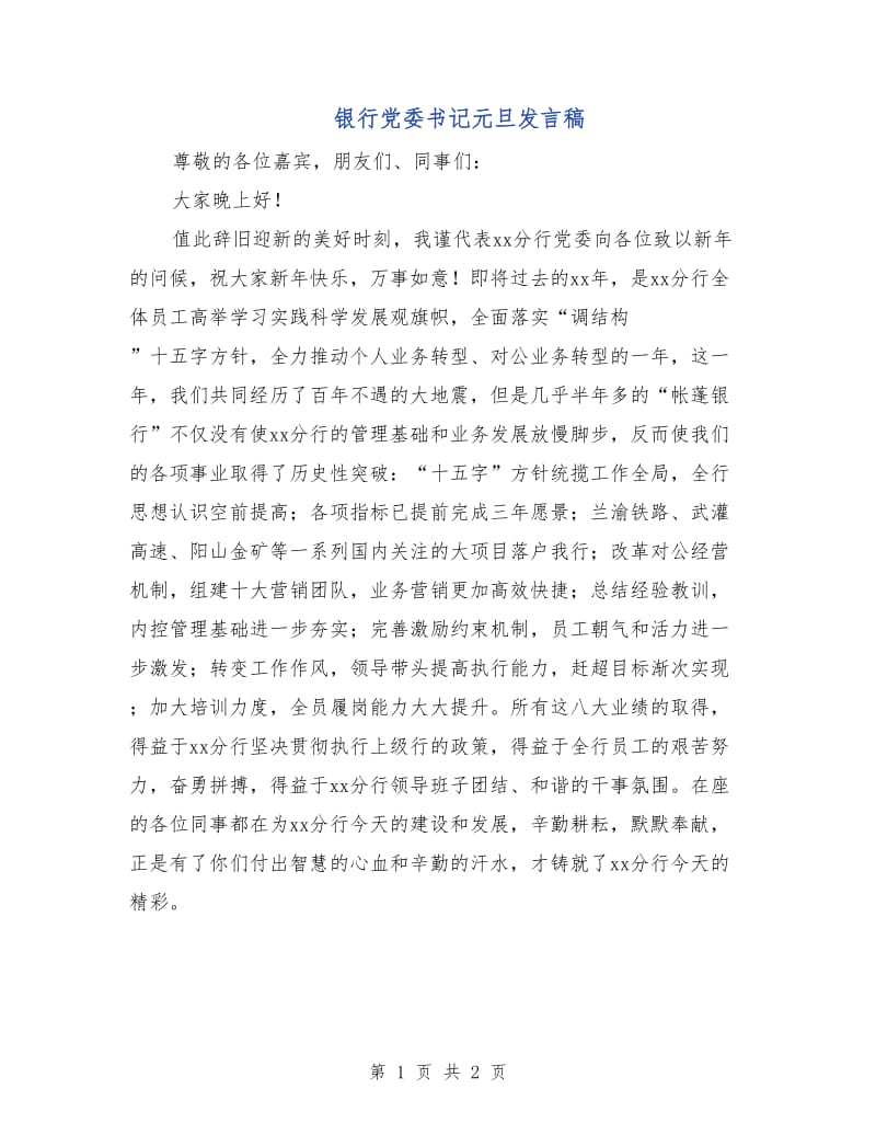 银行党委书记元旦发言稿.doc_第1页