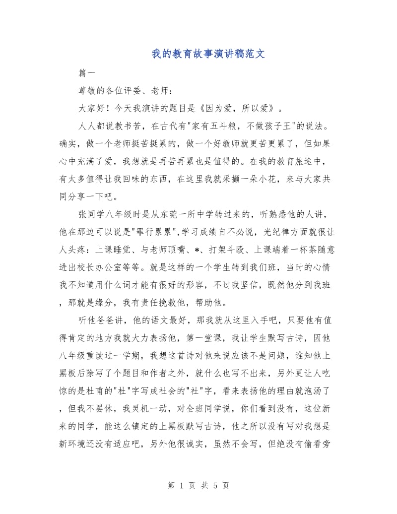 我的教育故事演讲稿范文.doc_第1页