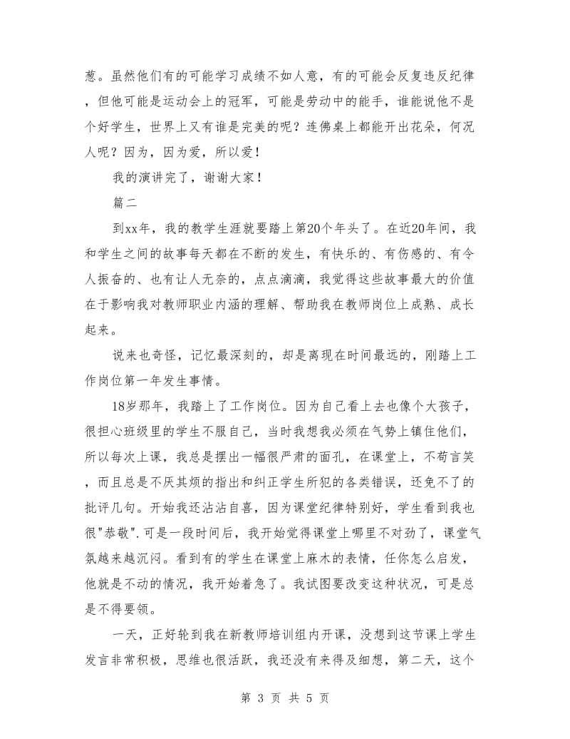 我的教育故事演讲稿范文.doc_第3页