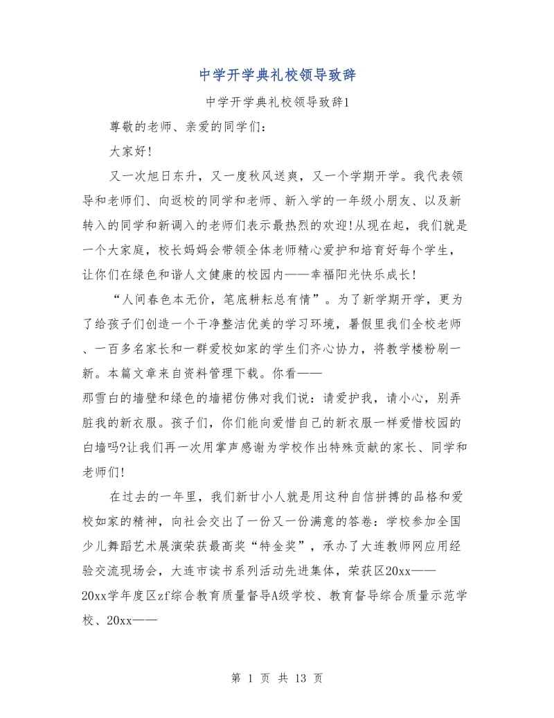 中学开学典礼校领导致辞.doc_第1页