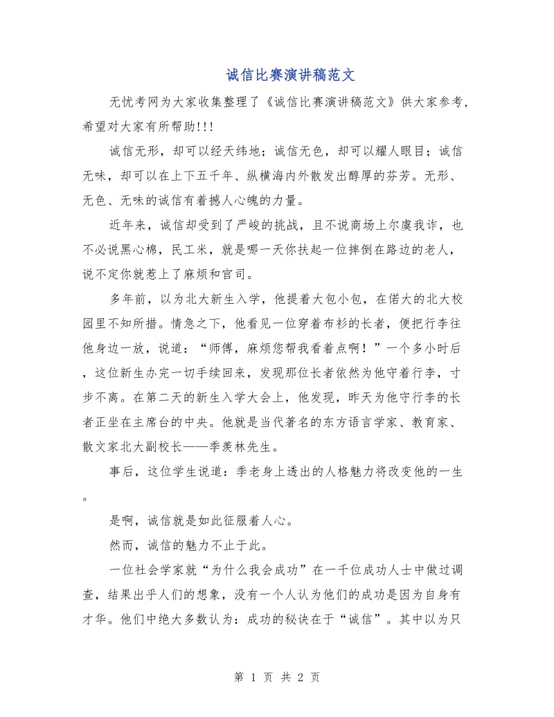 诚信比赛演讲稿范文.doc_第1页