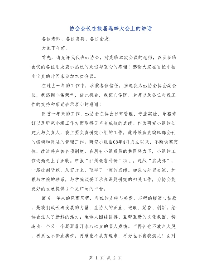 协会会长在换届选举大会上的讲话.doc_第1页