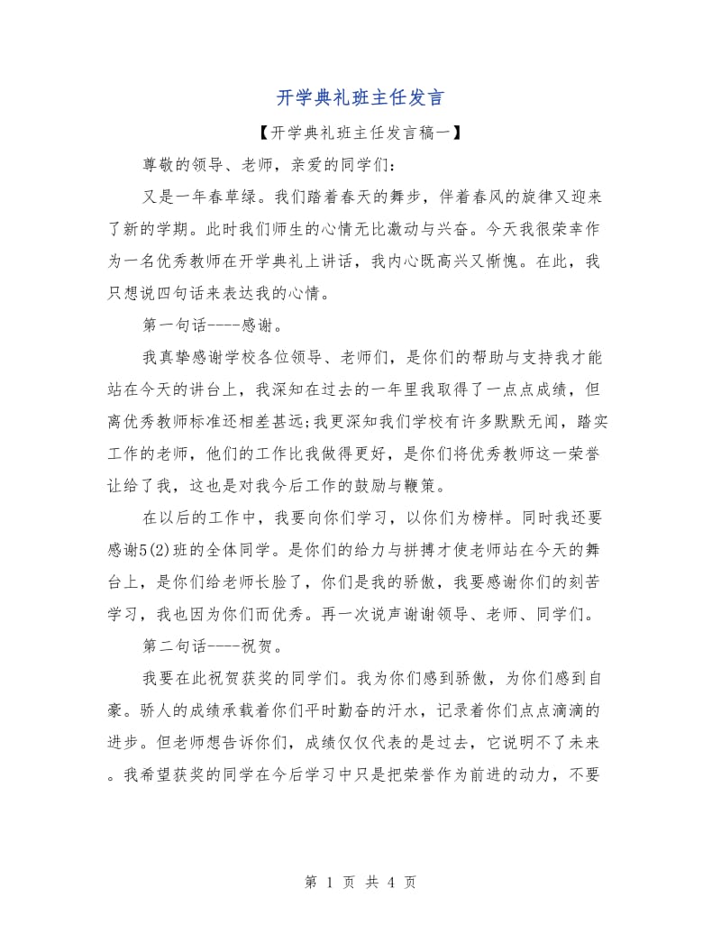 开学典礼班主任发言.doc_第1页