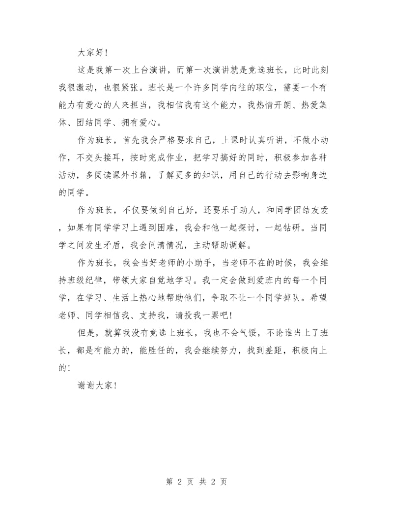 班长竞选发言稿450字.doc_第2页