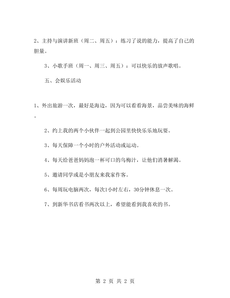 小学生暑假学习计划安排.doc_第2页