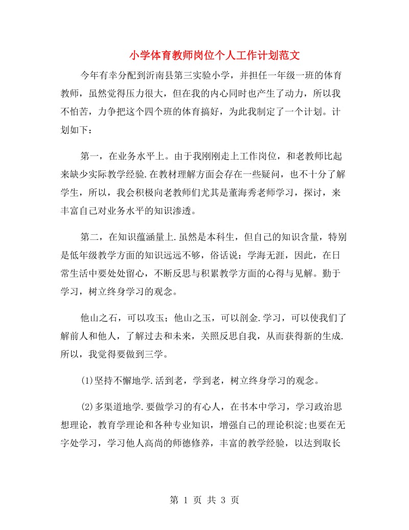 小学体育教师岗位个人工作计划范文.doc_第1页