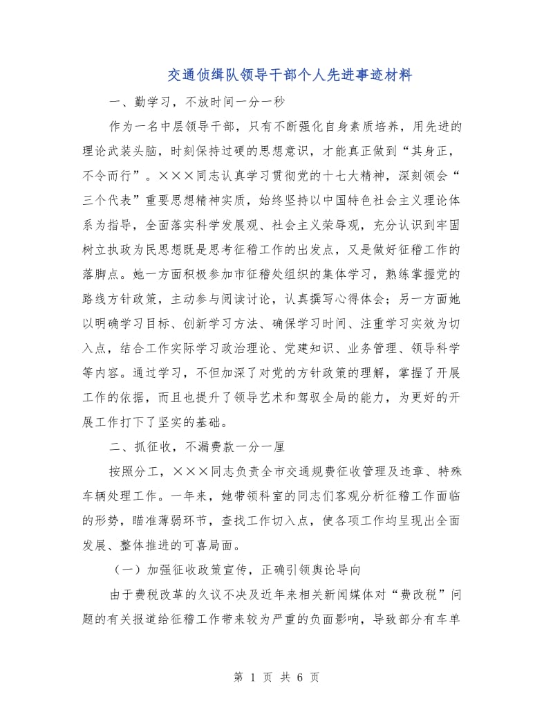 交通侦缉队领导干部个人先进事迹材料.doc_第1页