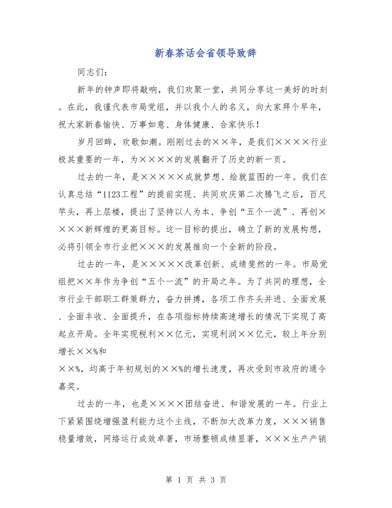 新春茶话会省领导致辞.doc_第1页