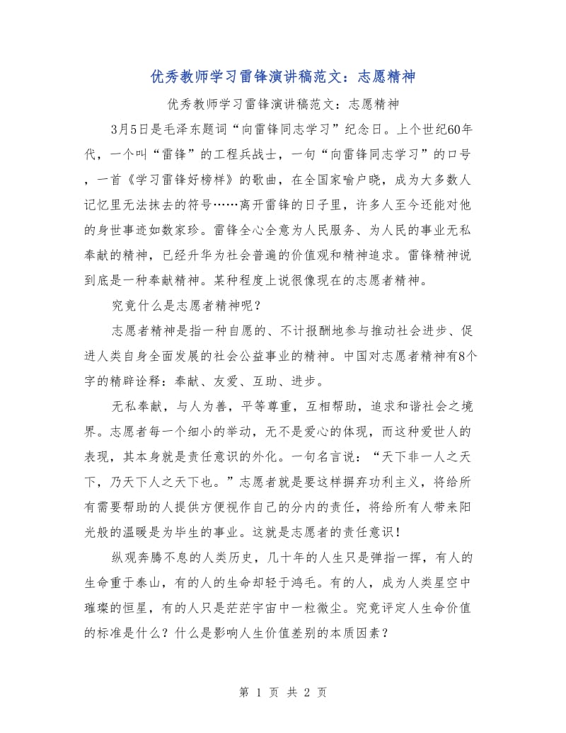 优秀教师学习雷锋演讲稿范文：志愿精神.doc_第1页