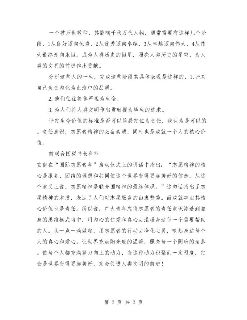 优秀教师学习雷锋演讲稿范文：志愿精神.doc_第2页