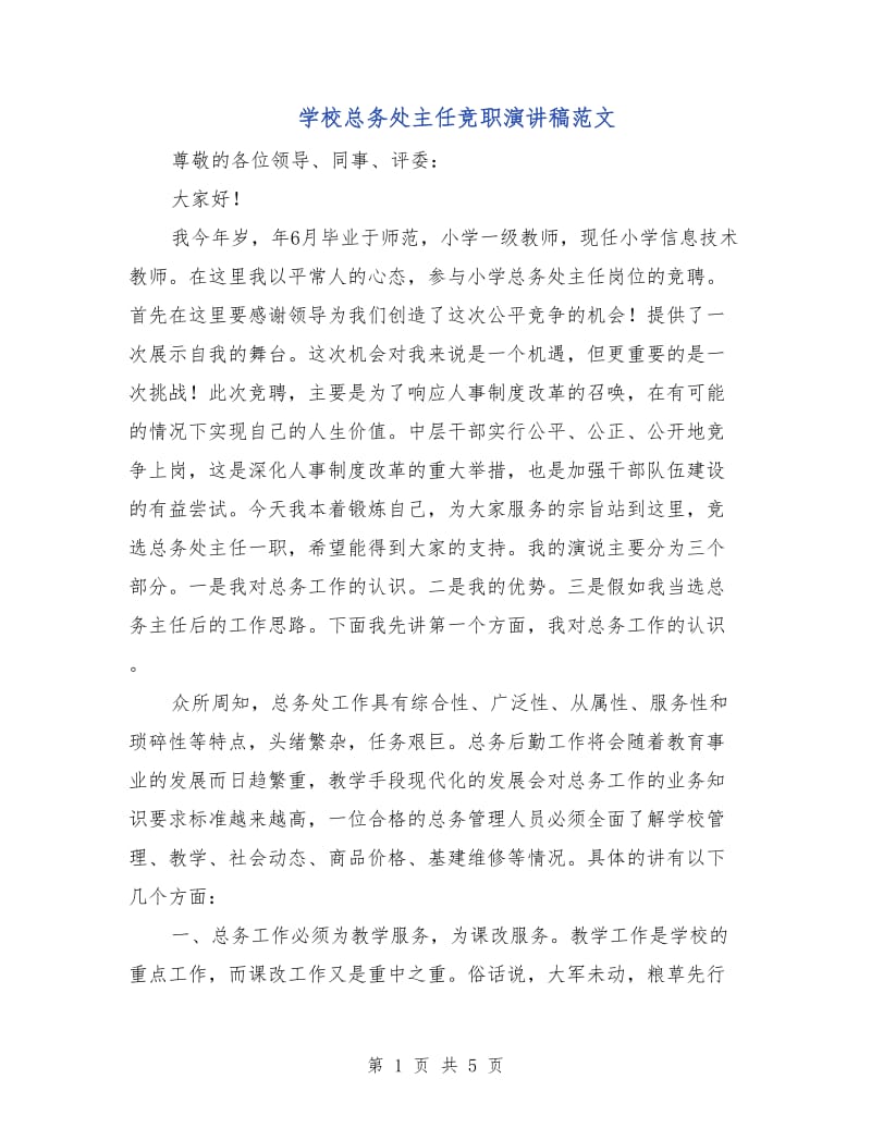 学校总务处主任竞职演讲稿范文.doc_第1页