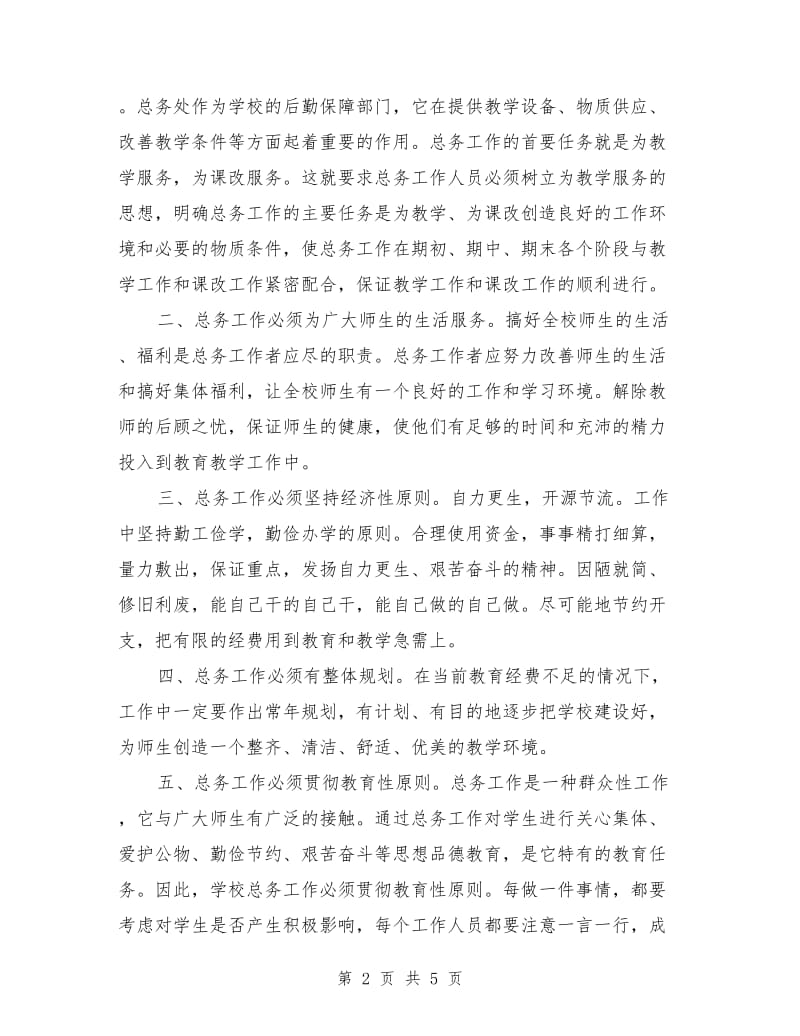 学校总务处主任竞职演讲稿范文.doc_第2页