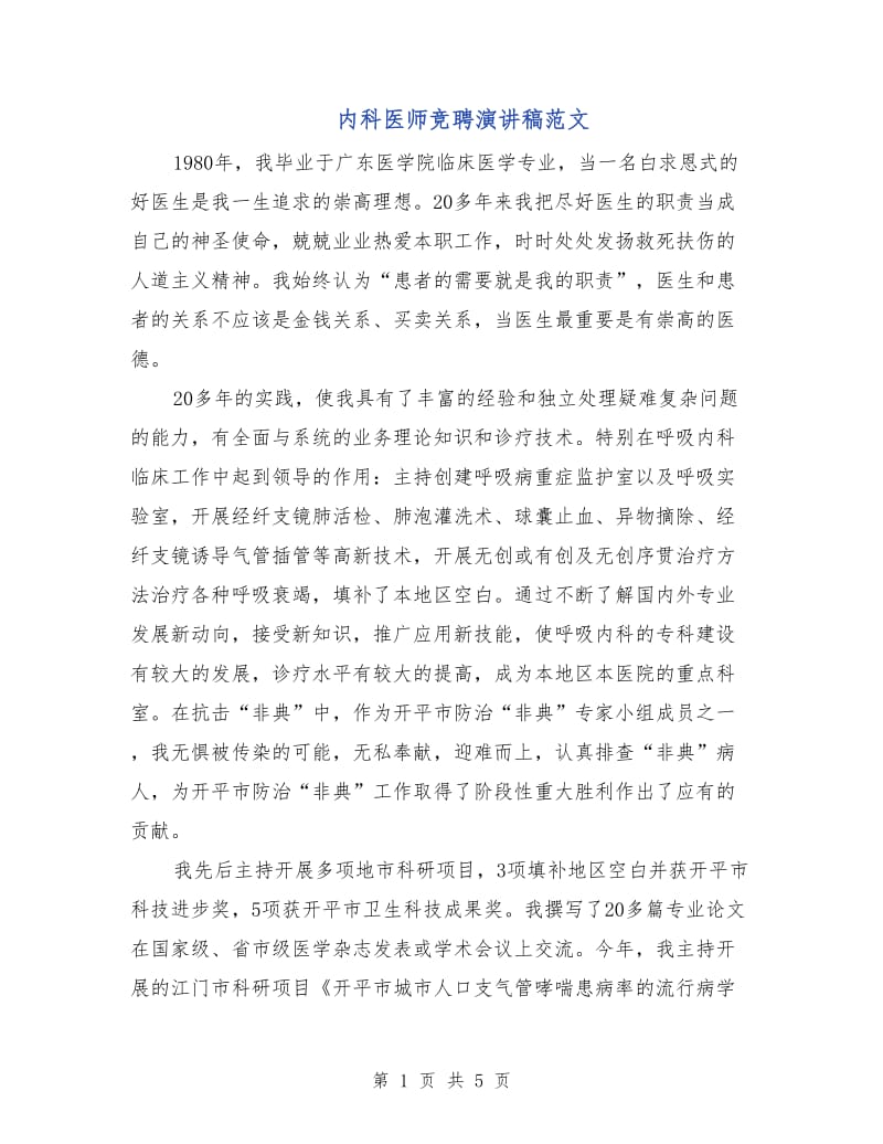 内科医师竞聘演讲稿范文.doc_第1页