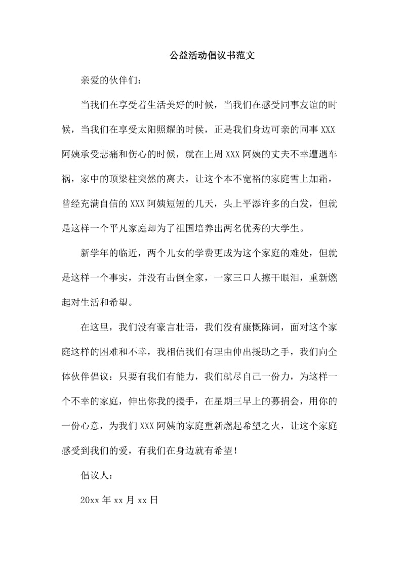 公益活动倡议书范文_第1页