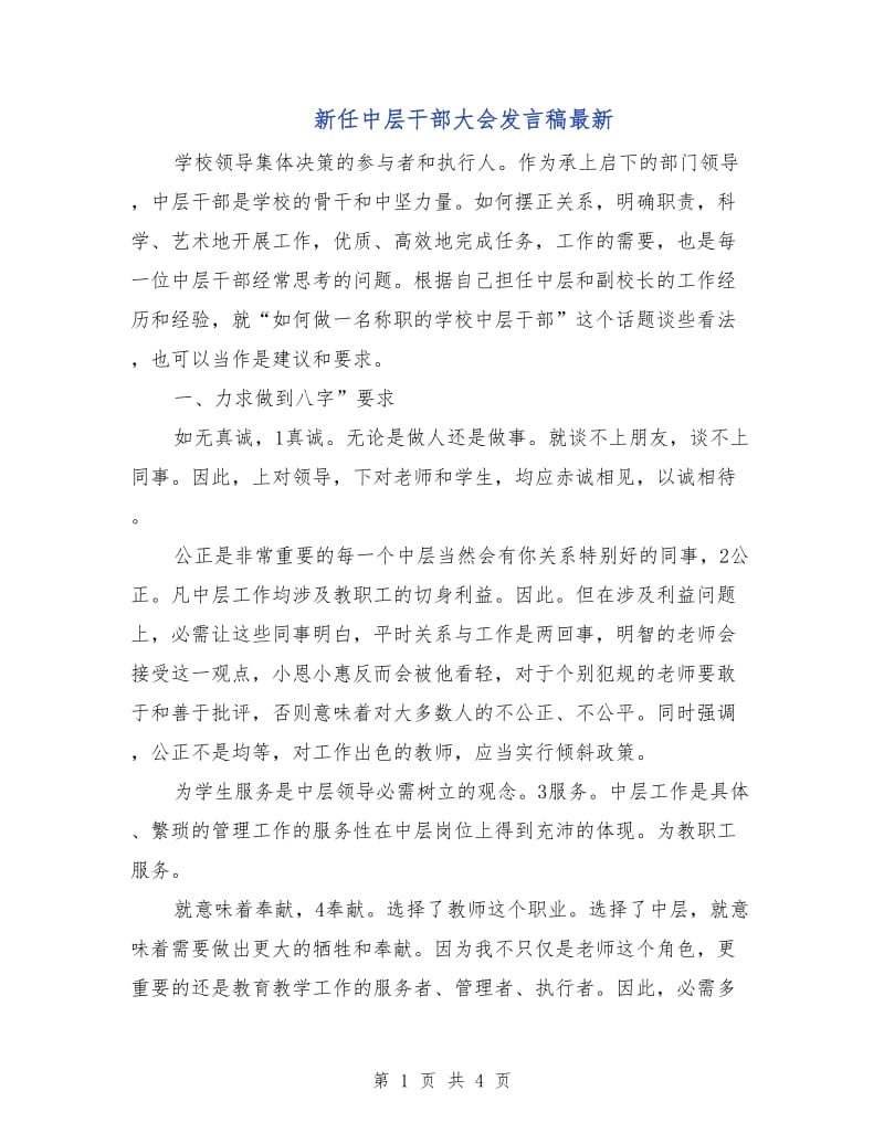 新任中层干部大会发言稿最新.doc_第1页