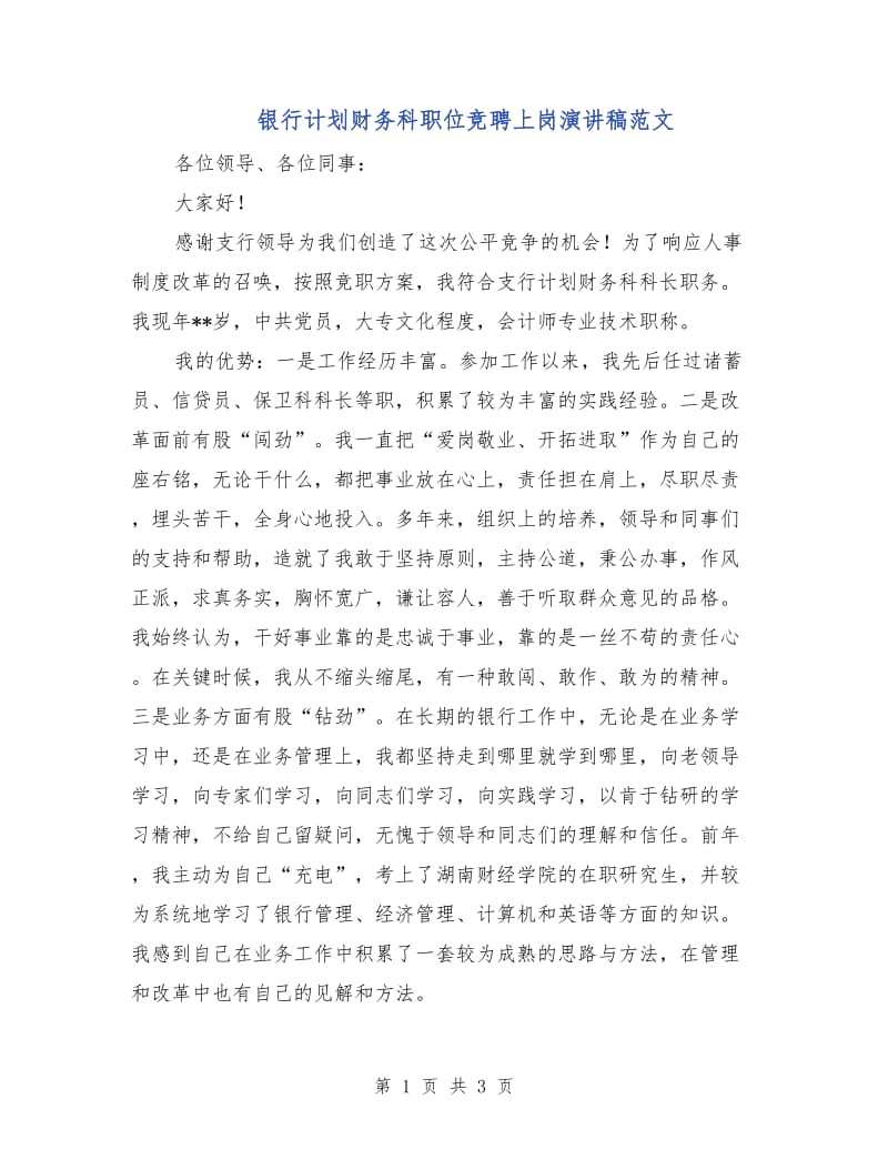 银行计划财务科职位竞聘上岗演讲稿范文.doc_第1页