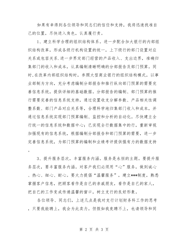 银行计划财务科职位竞聘上岗演讲稿范文.doc_第2页