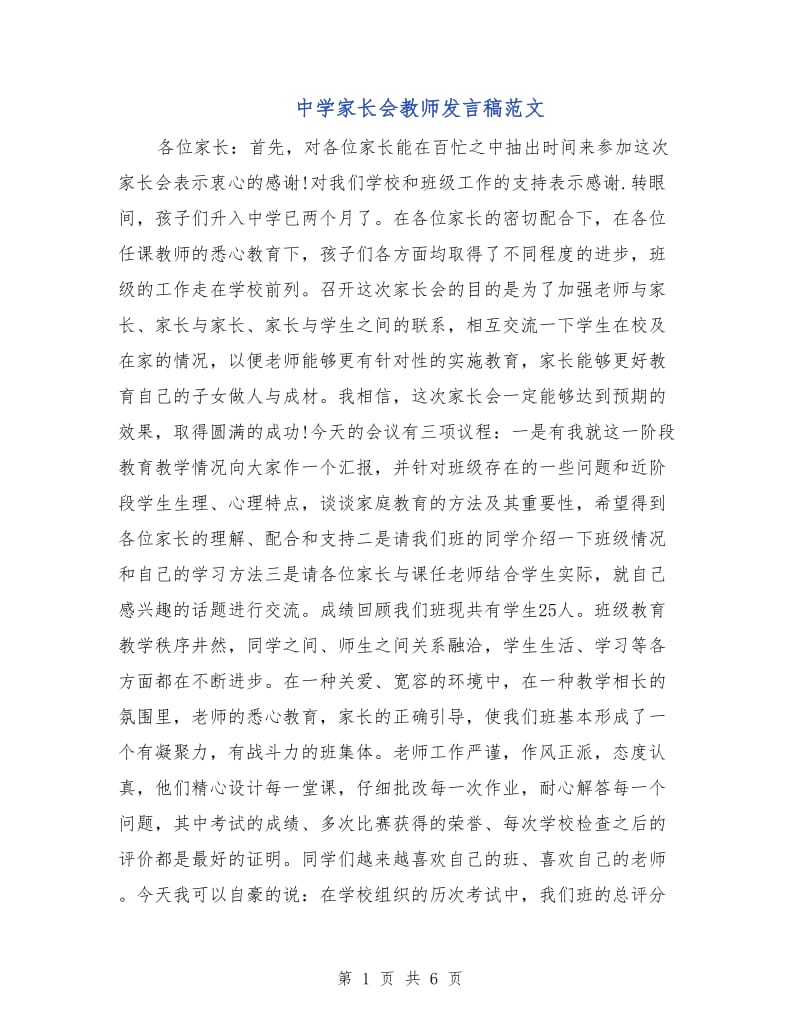 中学家长会教师发言稿范文.doc_第1页