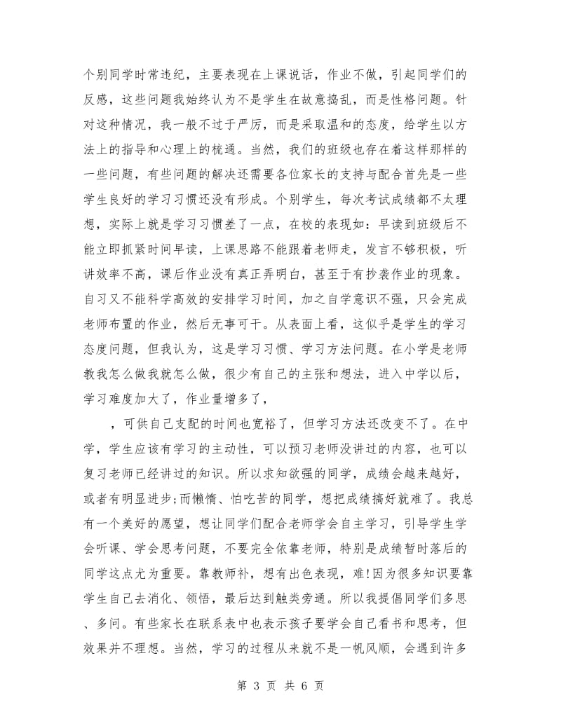 中学家长会教师发言稿范文.doc_第3页