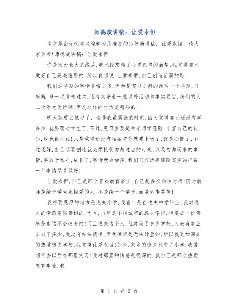 师德演讲稿：让爱永恒.doc_第1页