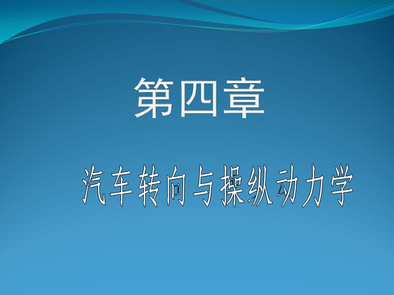 汽车转向与操纵动力学.ppt_第1页