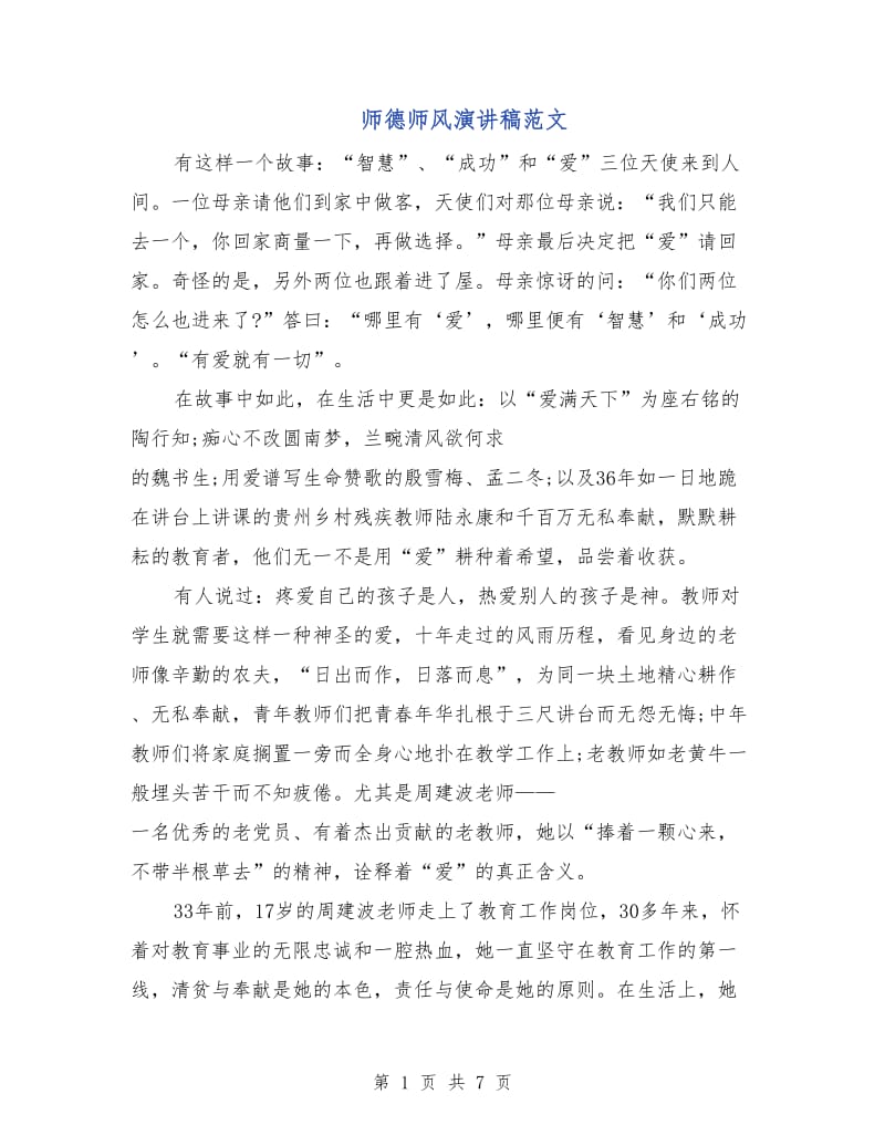 师德师风演讲稿范文.doc_第1页