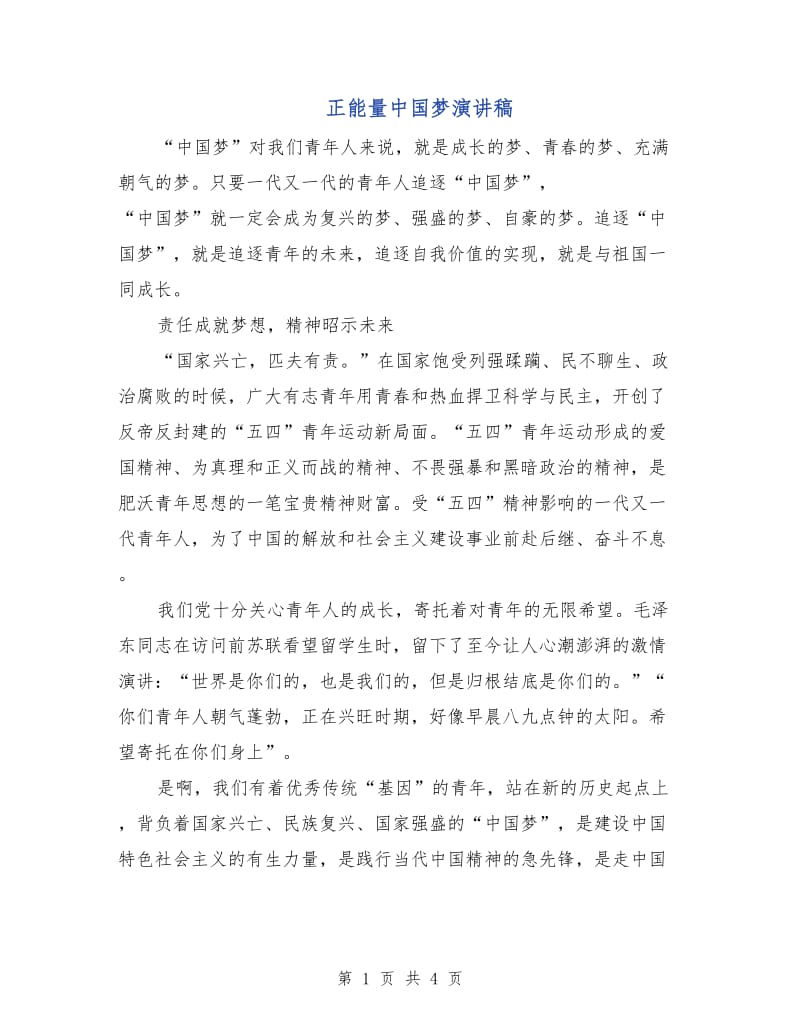 正能量中国梦演讲稿.doc_第1页