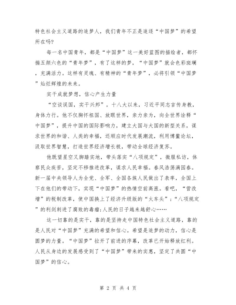 正能量中国梦演讲稿.doc_第2页