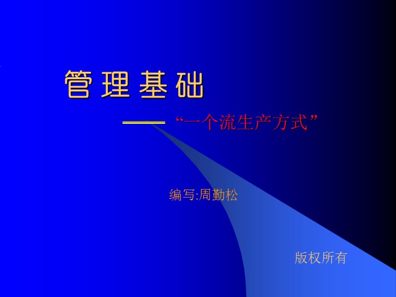 管理基礎(chǔ)-一個(gè)流生產(chǎn)方式.ppt_第1頁(yè)