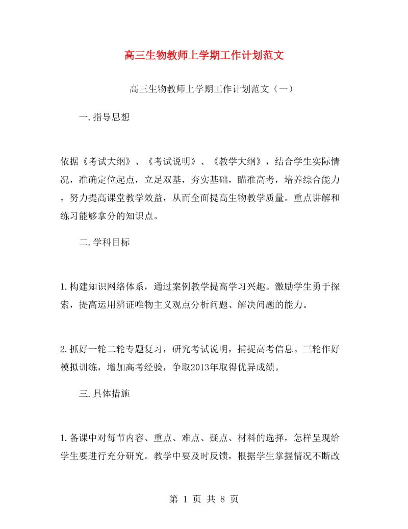 高三生物教师上学期工作计划范文.doc_第1页