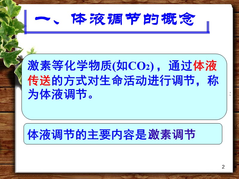 高中生物神经调节和体液调节的关系新人教版必修4ppt课件_第2页