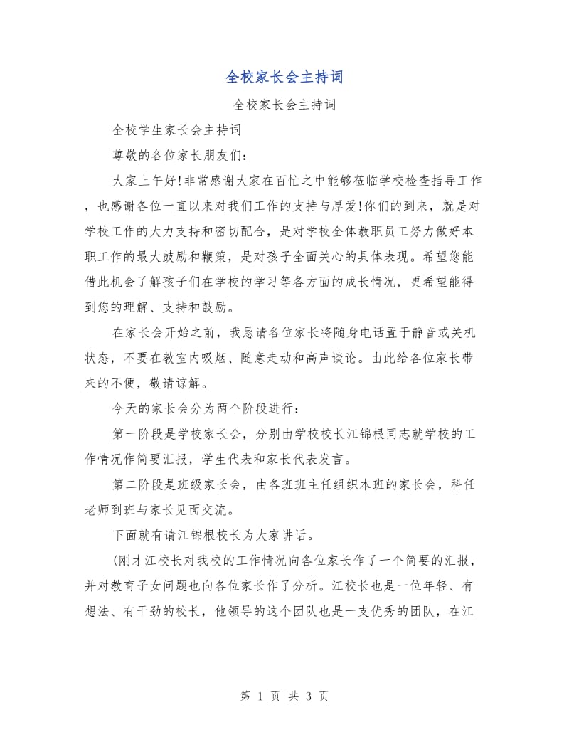 全校家长会主持词.doc_第1页