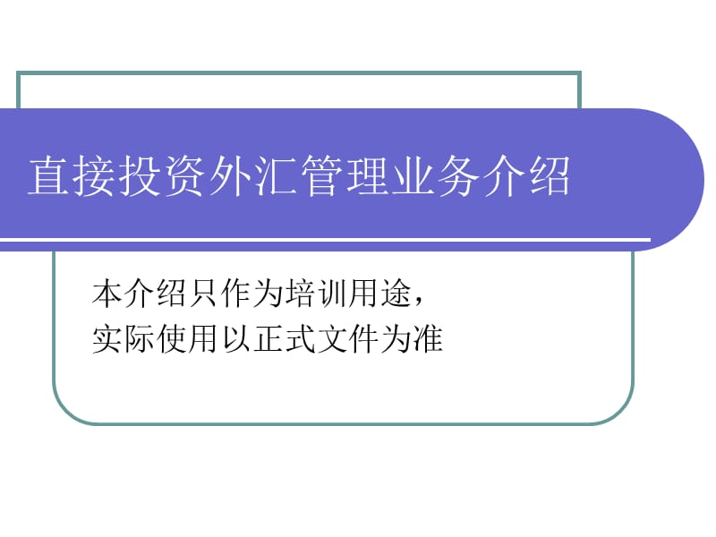 直接投資外匯管理業(yè)務(wù)介紹.ppt_第1頁