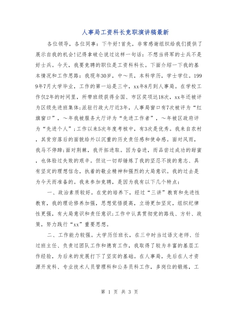 人事局工资科长竞职演讲稿最新.doc_第1页