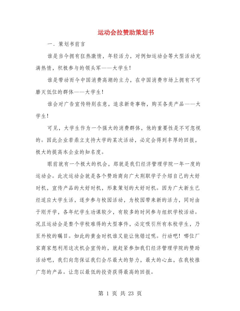 运动会拉赞助策划书.doc_第1页