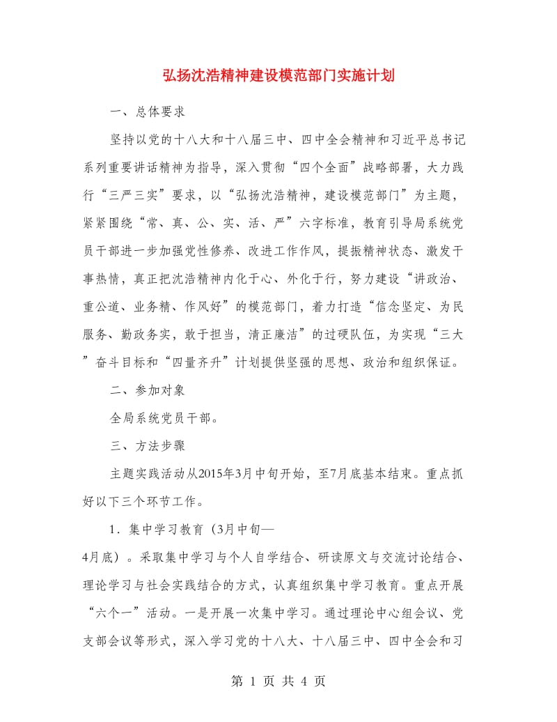 弘扬沈浩精神建设模范部门实施计划.doc_第1页