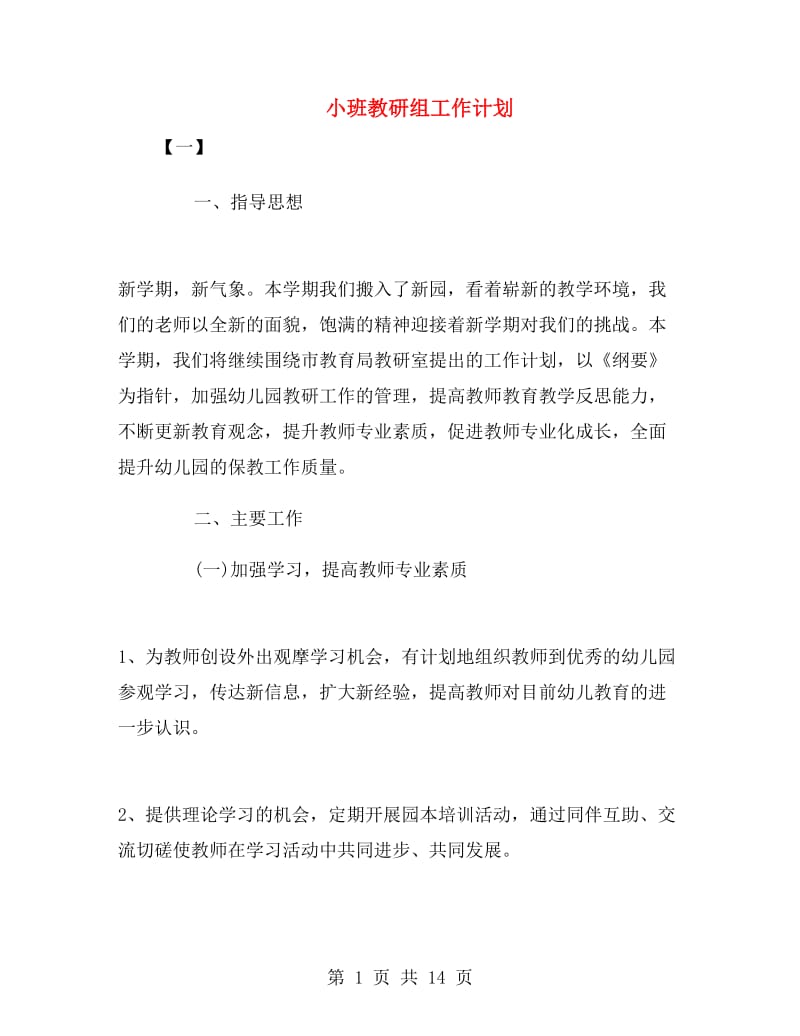 小班教研组工作计划.doc_第1页